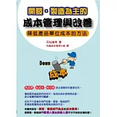 開發.製造為主的成本管理與改善：降低產品單位成本的方法