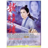 龍驤樓(全三冊)