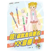 哇!這就是我要的KK音標(16K+1CD)
