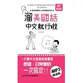 溜美國話中文就行啦(50K+1MP3)