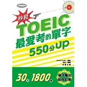 秒殺!TOEIC最愛考的單字 550分UP (附MP3)