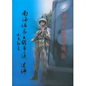 南海諸島主權爭議述評【平】