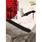 北京來的二姊妹：祕密警察的回憶