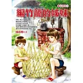 編竹籠的姊妹