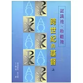 跨世紀的基督上：認識祂、聆聽祂