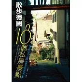 散步.德國：18個私房景點