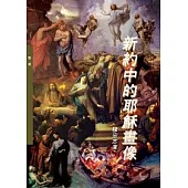 新約中的耶穌畫像