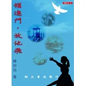 領進門，放他飛