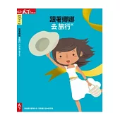 跟著娜娜去旅行