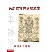 民間信仰與民間文學