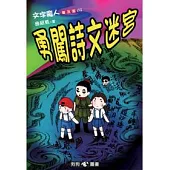 文字魔人普及版(3)勇闖詩文迷宮