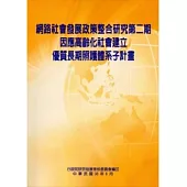 網路社會發展政策整合研究第二期：因應高齡化社會建立優質長期照護體系