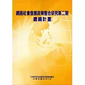 網路社會發展政策整合研究第二期：總綱計畫