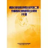 網路社會發展政策整合研究第二期：完備網路社會制度與法治環境