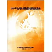 2007年台灣永續發展指標現況發布