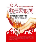 女人就是要狠辣-讓女人改頭換面的六堂課