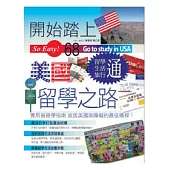 開始踏上美國留學之路