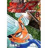 鐵鍋料理王R頂極作戰 8