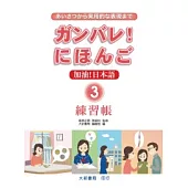 加油!日本語3-練習帳