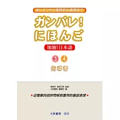加油!日本語3.4-指導書