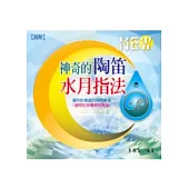 神奇的陶笛水月指法：讓你吹奏曲目瞬間暴增