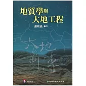 地質學與大地工程