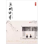 焦桐詩集(1980-1993)