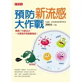 預防新流感大作戰