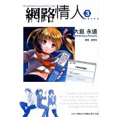 網路情人 3