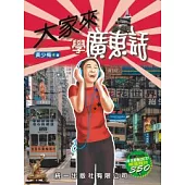 大家來學廣東話(書附2CD)(第三版)
