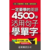 一定要學的英語 4500 字 LEVEL 1(音檔線上聽)：活用句子學單字
