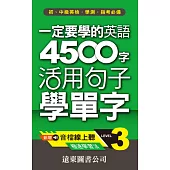 一定要學的英語 4500 字 Level 3：活用句子學單字(音檔線上聽)