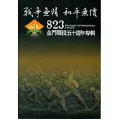 戰爭無情.和平無價-823金門戰役五十週年專輯(平裝)