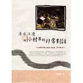 清水江邊與小村寨的非常對話