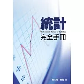 統計完全手冊