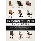 專心做好每一件事-向120位成功名人借經驗