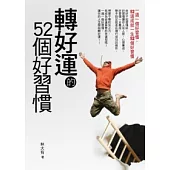 轉好運的52個好習慣-一週一個好習慣，52週成就一生52個好習慣