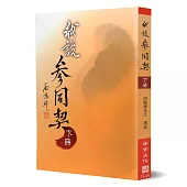 我說參同契(下)