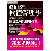 溫伯格的軟體管理學：關照全局的管理作為(第3卷)