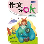 作文好OK!