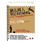 猶太商人筆記本的祕密：打遍78國征服10000難纏對手的談判技巧