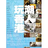 潮人玩香港：20位香港名人親身帶路100個私藏好店