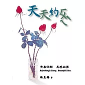 天天約繪-青春保鮮.美感故事