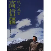 紙上風雲高信疆