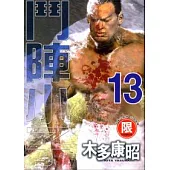【限】鬥陣小子 13