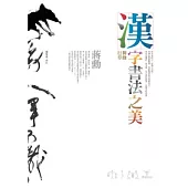 漢字書法之美-舞動行草