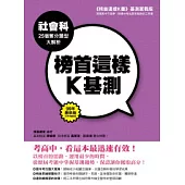 榜首這樣K基測──社會科25個奪分題型大解析