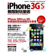 iPhone 3GS無限制玩樂術