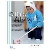 教Baby真Easy