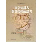 東亞知識人對近代性的思考